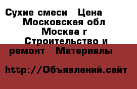 Сухие смеси › Цена ­ 400 - Московская обл., Москва г. Строительство и ремонт » Материалы   